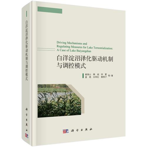 白洋淀沼澤化驅(qū)動(dòng)機(jī)制與調(diào)控模式