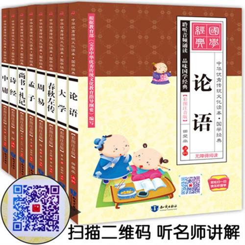 中华优秀传统文化读本·国学经典（全8册）