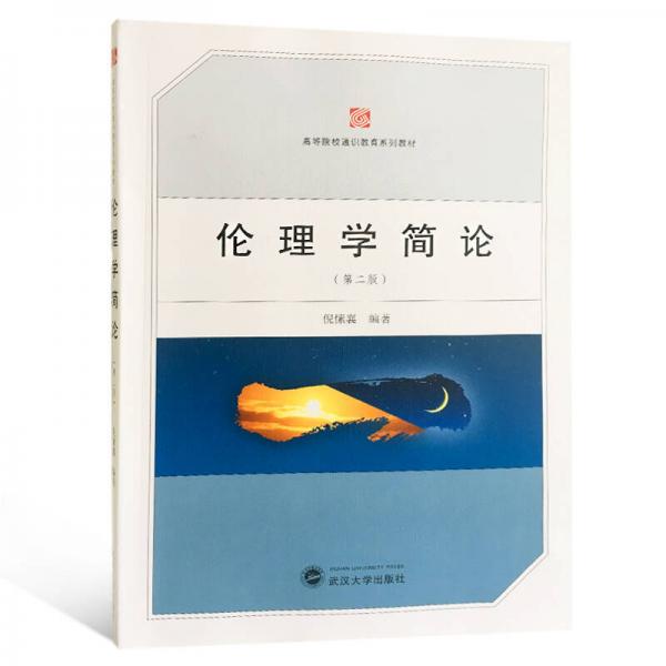 倫理學簡論（第二版）