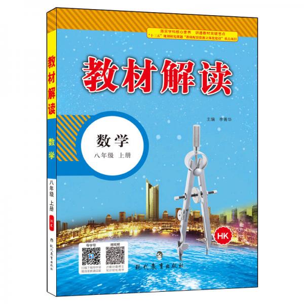 17秋教材解读 初中数学八年级上册（沪科）