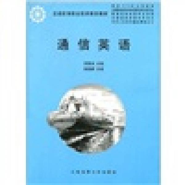 通信英語