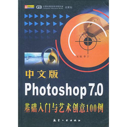 中文版Photoshop7.0基础入门与艺术创意100