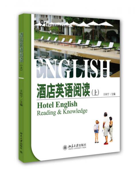 酒店英语阅读（上）/21世纪旅游英语系列教材