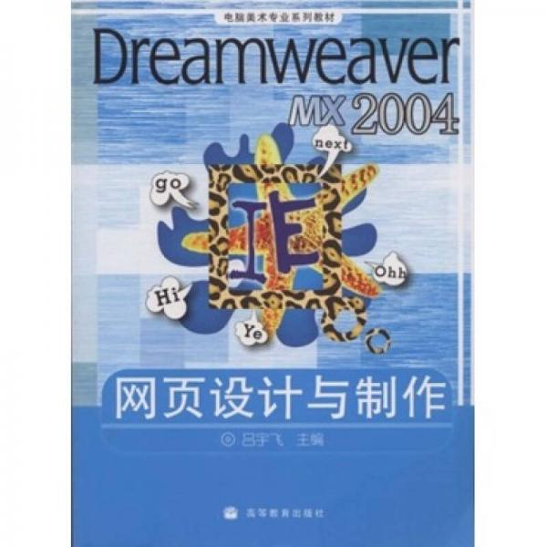 电脑美术专业系列教材：Dreamweaver MX2004网页设计与制作