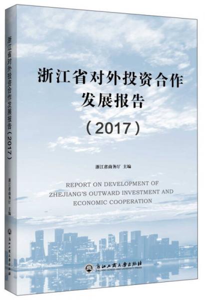 浙江省對外投資合作發(fā)展報告（2017）