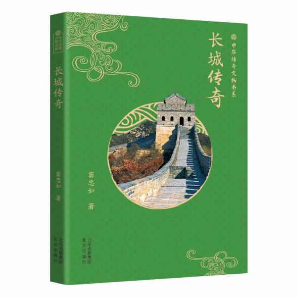 中華傳奇文物書系:長城傳奇