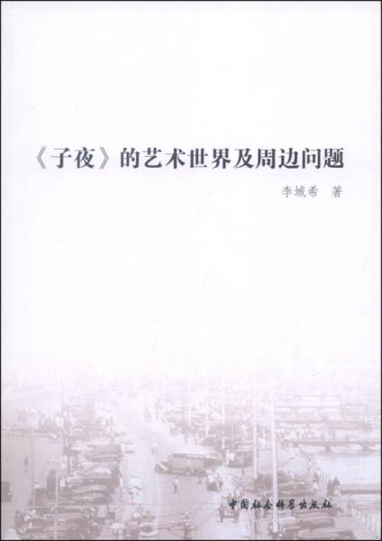 《子夜》的藝術(shù)世界及周邊問題