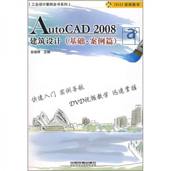 AutoCAD 2008建筑設(shè)計 