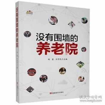 沒有圍墻的養(yǎng)老院