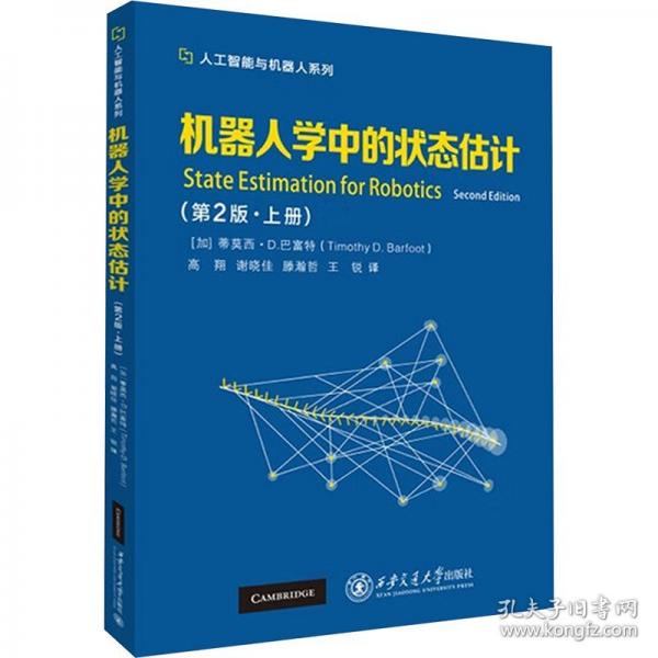 机器人学中的状态估计.上册