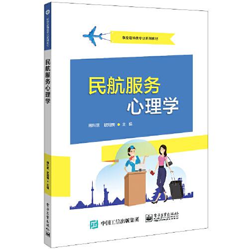 民航服務心理學