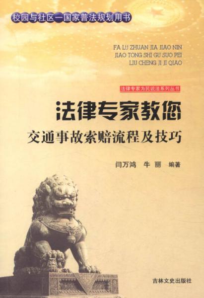 法律专家为民说法系列丛书：法律专家教您交通事故索赔流程及技巧