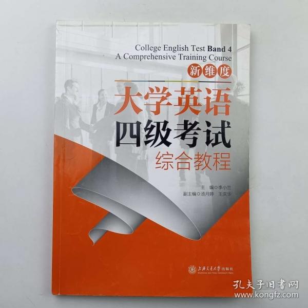 大学英语四级考试综合教程李小兰主编上海交通大学出版社9787313196200