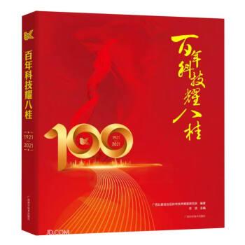 百年科技耀八桂(1921-2021)(精)