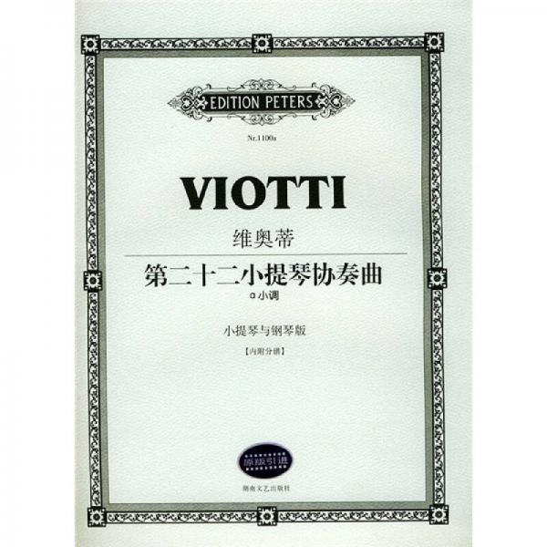 维奥蒂第二十二小提琴协奏曲：a小调（小提琴与钢琴版）