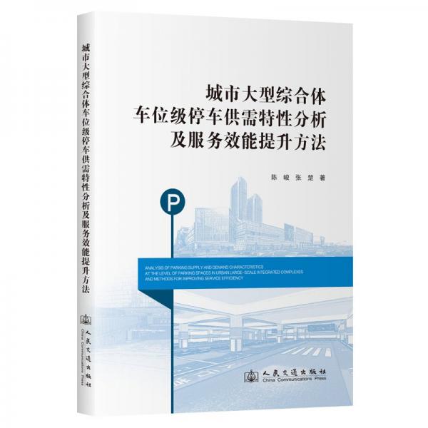 城市大型綜合體車位級停車供需特性分析及服務(wù)效能提升方法 陳峻,張楚 著
