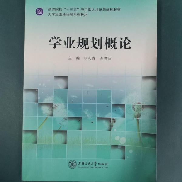 學(xué)業(yè)規(guī)劃概論