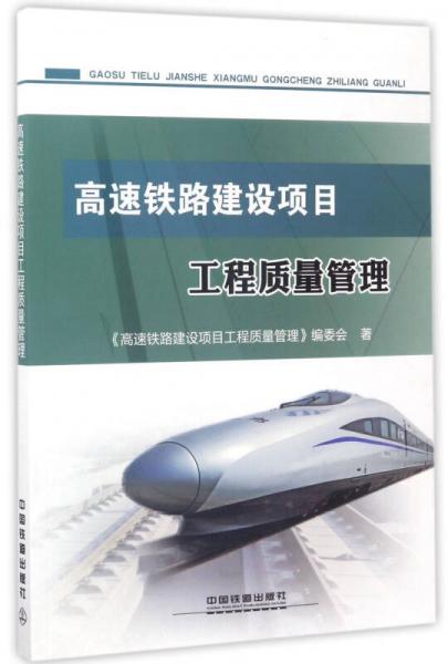 高速鐵路建設(shè)項(xiàng)目工程質(zhì)量管理