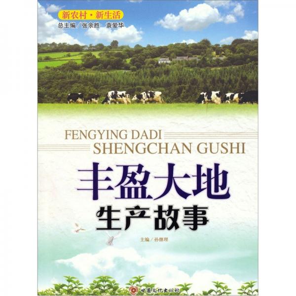 豐盈大地 : 生產(chǎn)故事