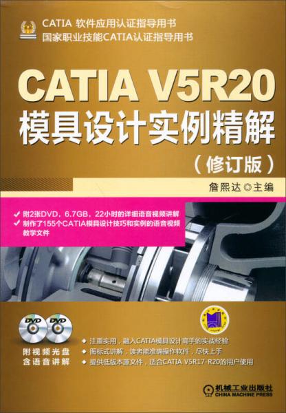 CATIA 软件应用认证指导用书：CATIA V5R20模具设计实例精解 