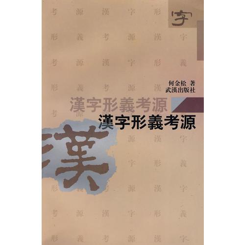 漢字形義考源