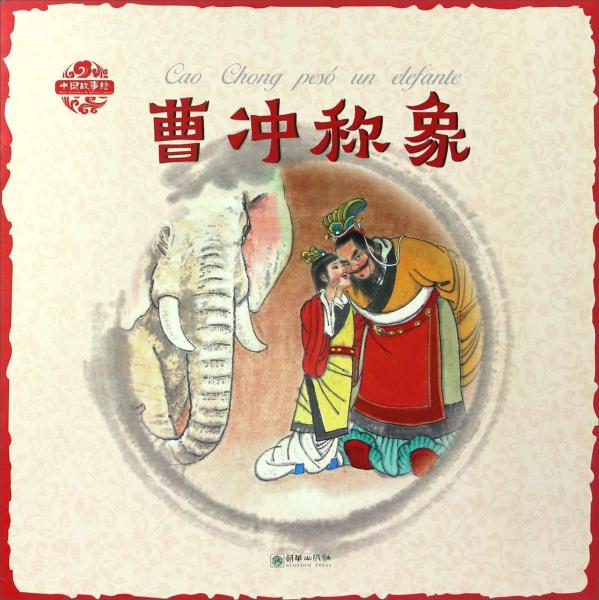 曹冲称象/中国故事绘