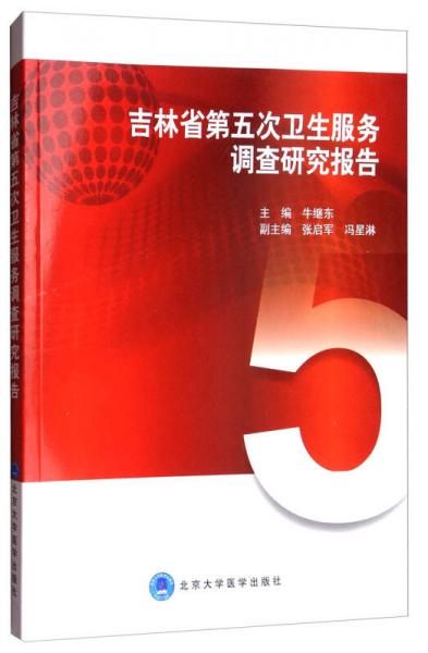 吉林省第五次卫生服务调查研究报告