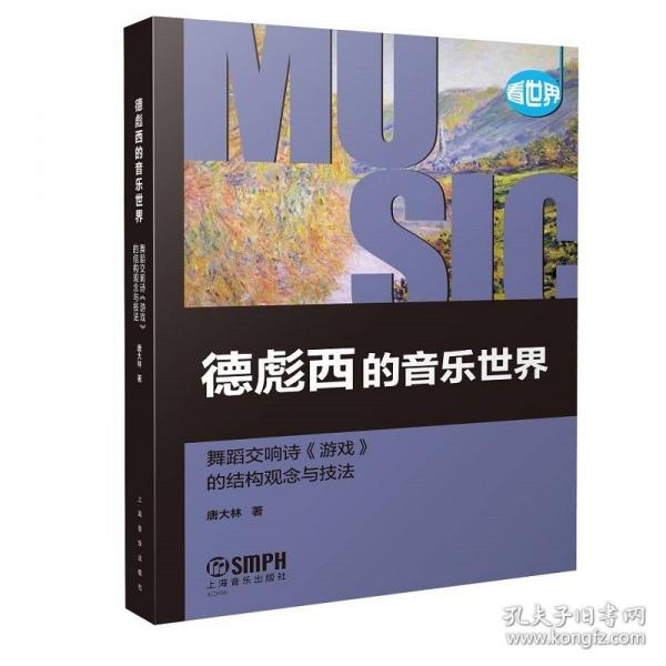 德彪西的音樂世界 舞蹈交響詩《游戲》的結(jié)構(gòu)觀念與技法
