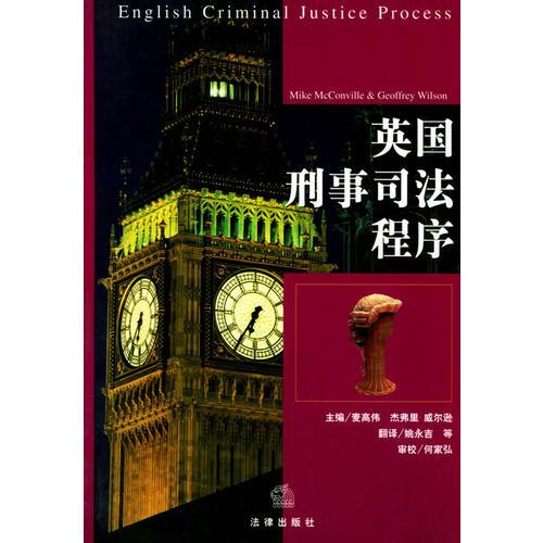 英國刑事司法程序