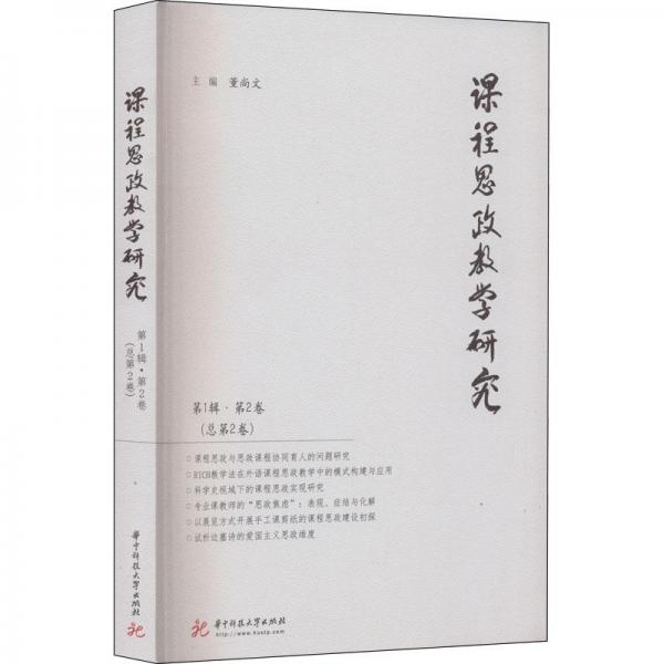 课程思政教学研究（第1辑第2卷，总第2卷）