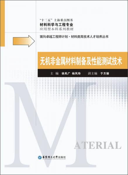 面向卓越工程师计划·材料类高科技人才培养丛书：无机非金属材料制备及性能测试技术