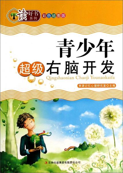 讀好書系列：青少年超級右腦開發(fā)（彩色插圖版）