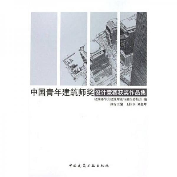 中国青年建筑师奖设计竞赛获奖作品集