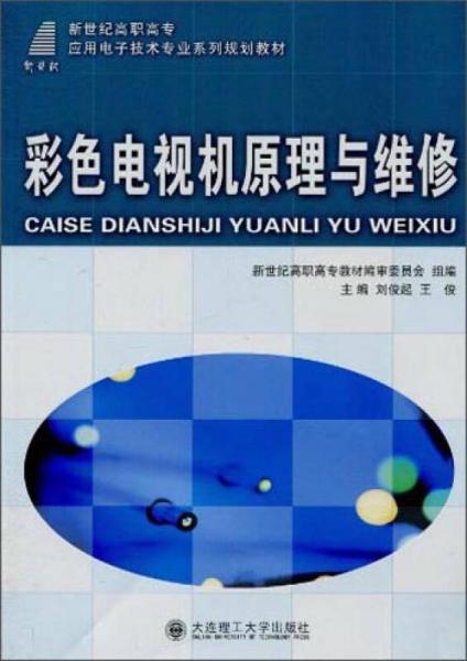 彩色电视机原理与维修/新世纪高职高专应用电子技术专业系列规划教材