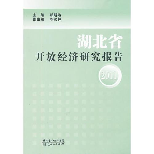 湖北省開放經(jīng)濟研究報告2011