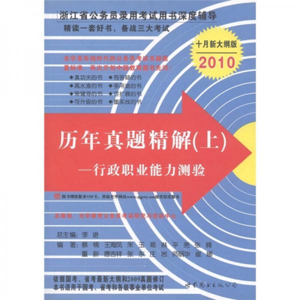 浙江省公务员录用考试用书深度辅导·历年真题精解（上）：行政职业能力测验（2010十月新大纲版）