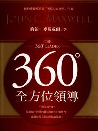 360度全方位領(lǐng)導(dǎo) 