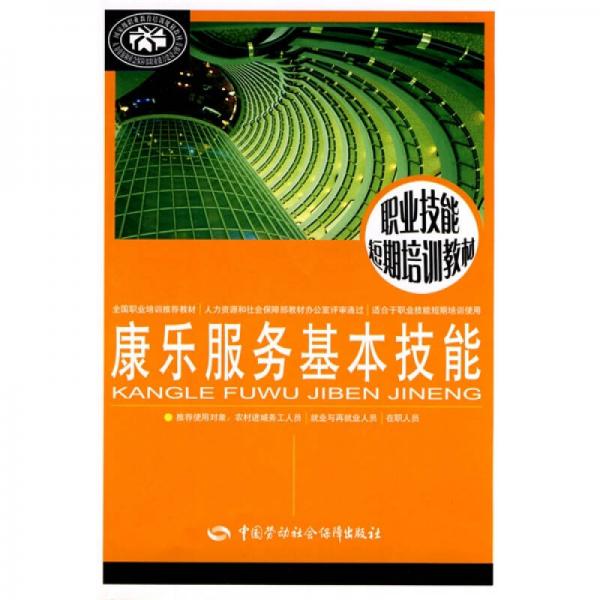 康樂服務(wù)基本技能