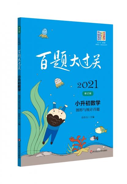 2021百題大過關.小升初數(shù)學:圖形與統(tǒng)計百題（修訂版）