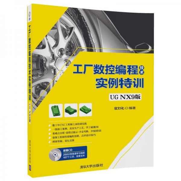 工廠數(shù)控編程技術(shù)實(shí)例特訓(xùn)（UG NX9版）（附光盤）