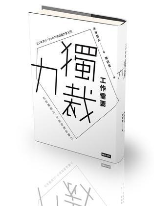 工作需要獨(dú)裁力