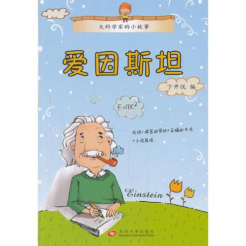 （大科學(xué)家的小故事）愛因斯坦