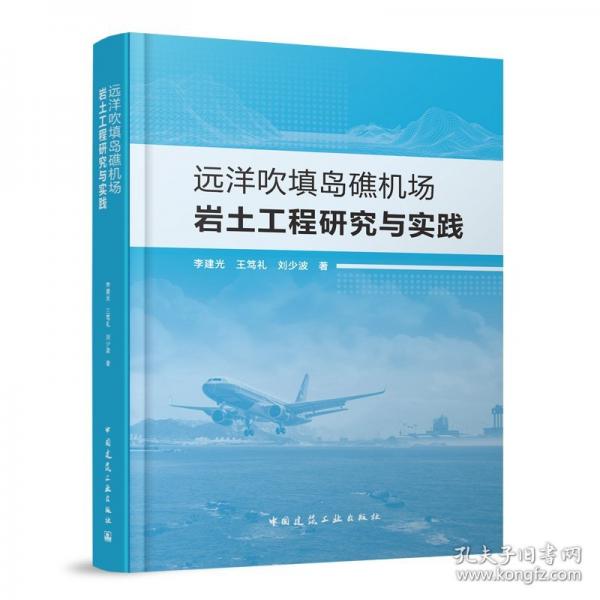 遠(yuǎn)洋吹填島礁機(jī)場巖土工程研究與實(shí)踐