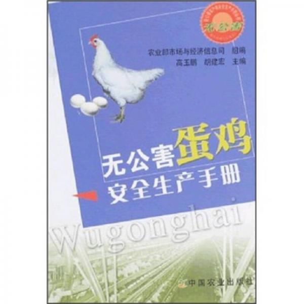 無公害蛋雞安全生產(chǎn)手冊
