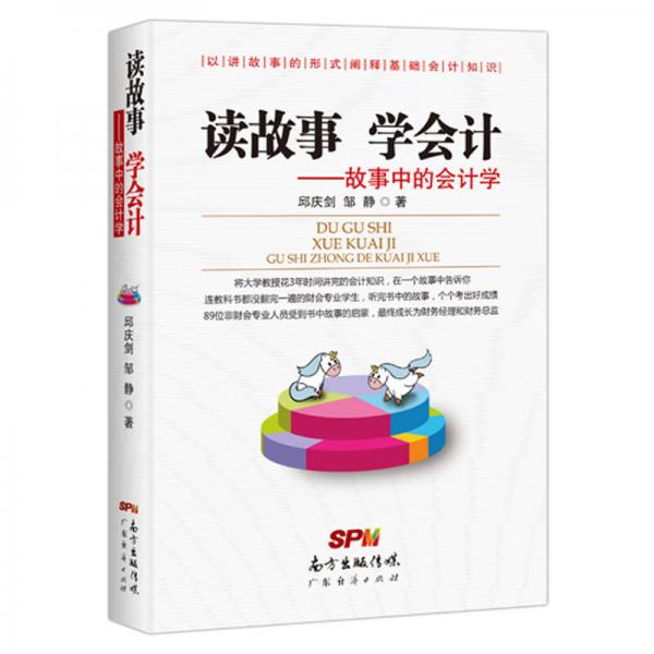 讀故事 學會計：故事中的會計學