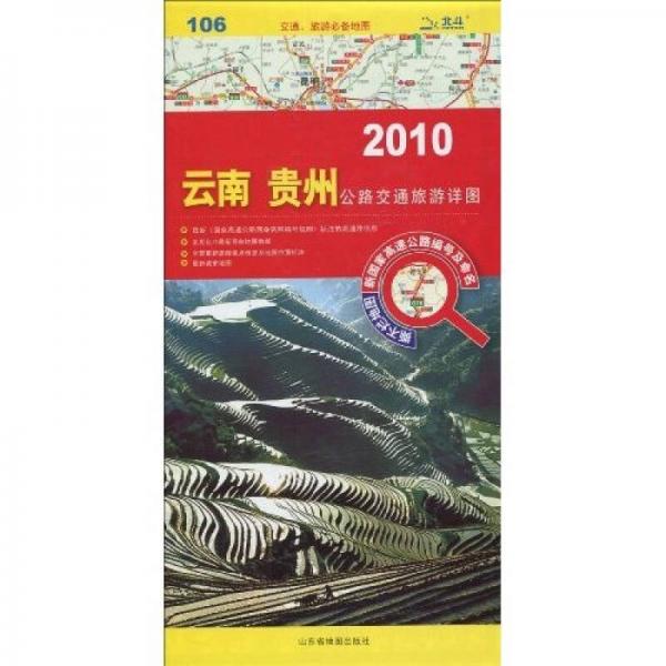 2010云南、贵州公路交通旅游详图