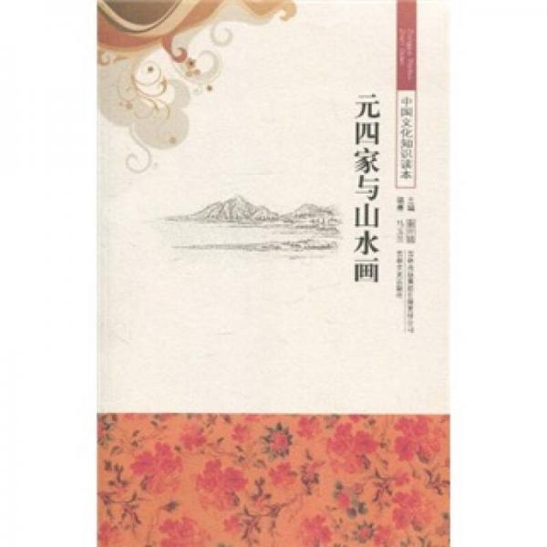 元四家與山水畫