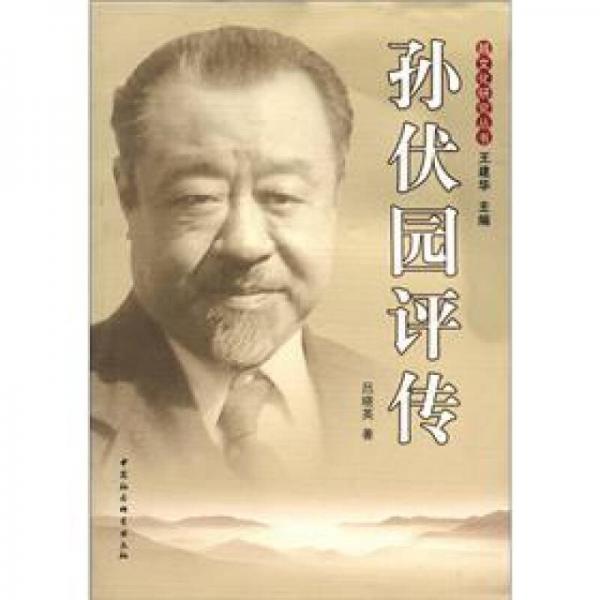 越文化研究叢書：孫伏園評(píng)傳