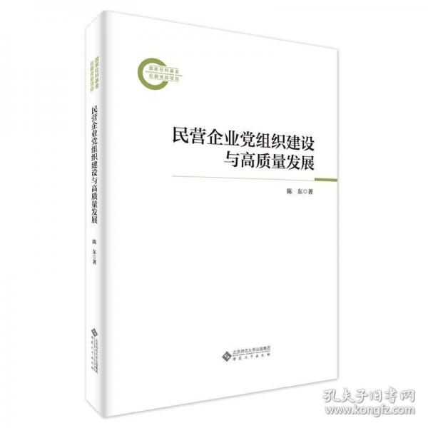 民營企業(yè)黨組織建設(shè)與高質(zhì)量發(fā)展