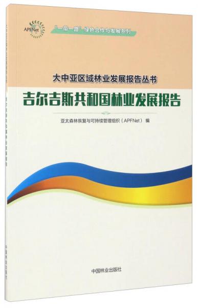 “一带一路”绿色合作与发展系列·大中亚区域林业发展报告丛书：吉尔吉斯共和国林业发展报告